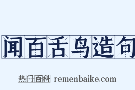 闻百舌鸟造句是什么意思的图片